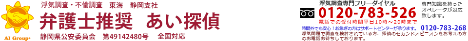 AI GROUP 愛をモットーに。浮気調査・不倫調査　弁護士推奨　あい探偵(旧ひまわり探偵事務所)　東海　静岡支社　静岡公安委員　第49142480号。浮気調査専門フリーダイヤル0120-783-526。電話での受付時間平日10時～20時まで。時間外でも安心。お急ぎの方はサポートセンター（0120-783-268）が承ります。浮気問題で調査を検討されている方、探偵のセカンドオピニオンをお考えの方のお電話お待ちしております。
