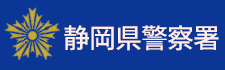 静岡県警察署